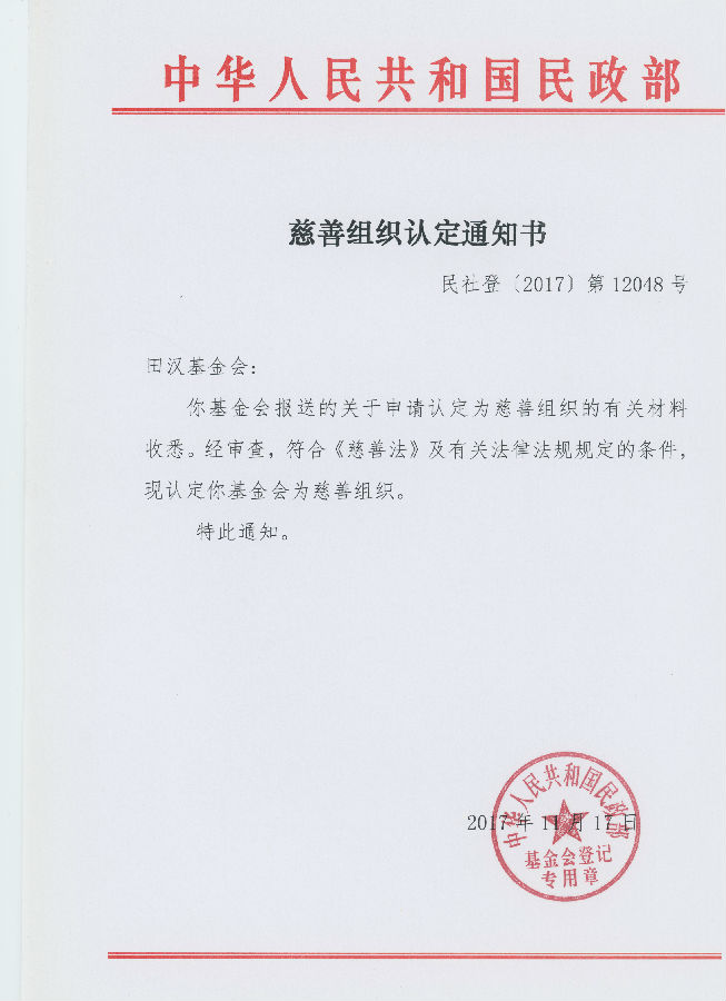 田汉基金会被认定为慈善组织