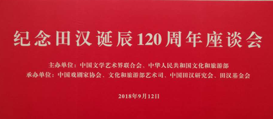 纪念田汉诞辰120周年座谈会