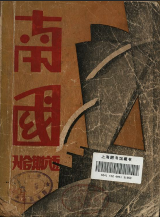 “文化先驱：田汉在上海”主题文献展在沪开幕