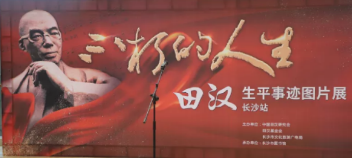 “不朽的人生——田汉生平事迹图片展”
