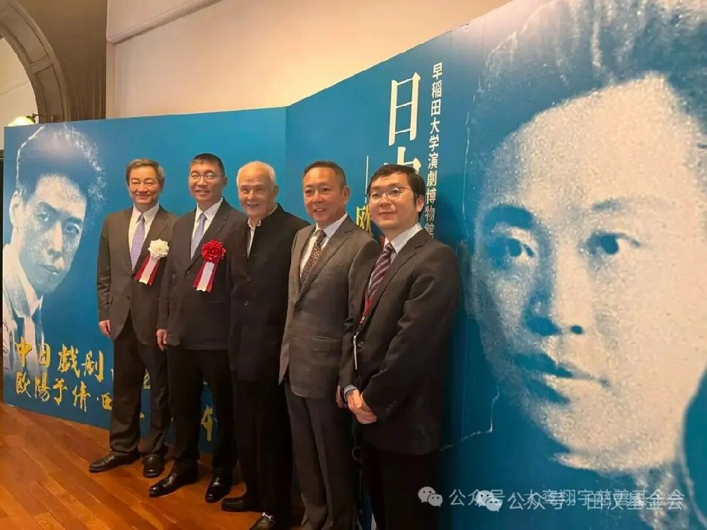“中日戏剧交流展——欧阳予倩·田汉和日本”在日本东京开幕