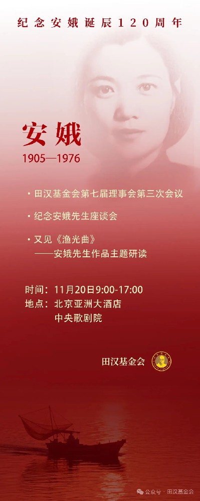 纪念安娥先生座谈会暨田汉基金会第七届第三次理事、又见《渔光曲》——安娥先生文艺作品研读会在京召开