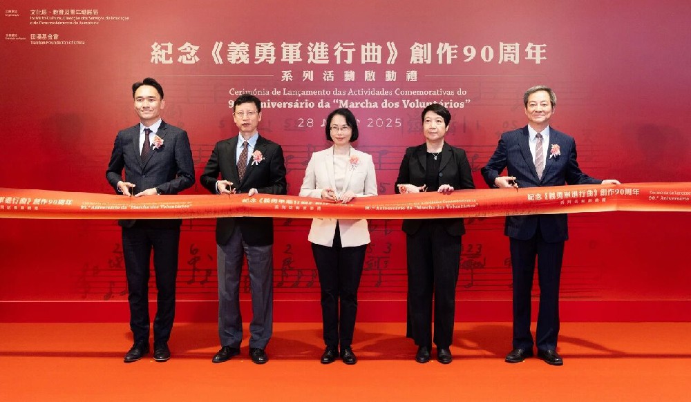 澳门纪念《义勇军进行曲》创作90周年系列活动启动