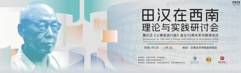 田汉在西南理论与实践研讨会暨纪念《义勇军进行曲》诞生90周年系列展演活动顺利收官