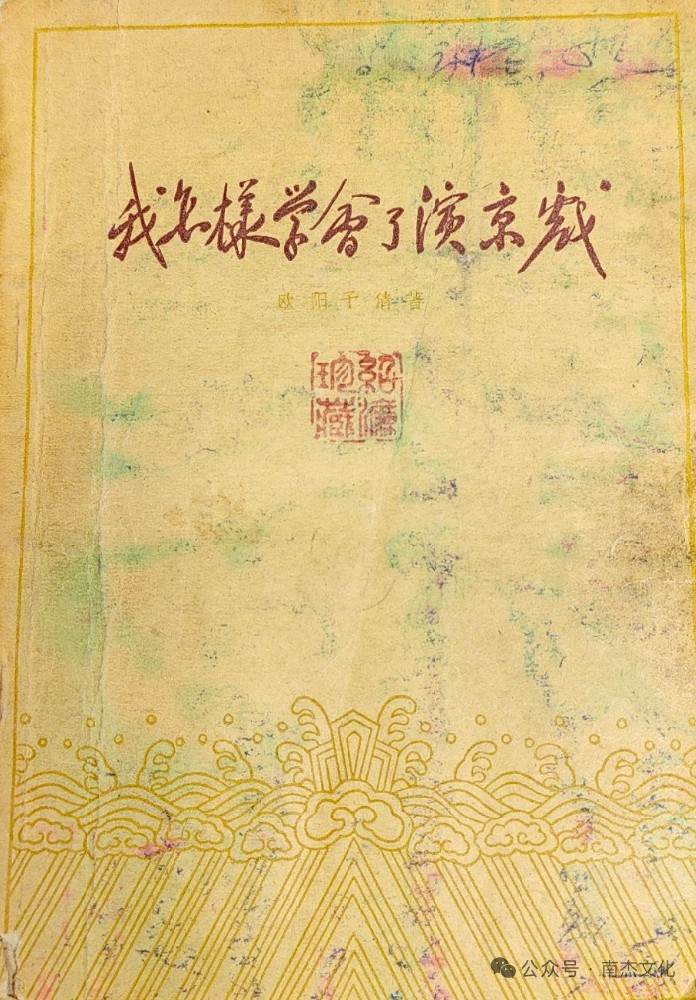 欧阳予倩：我怎样学会了演京戏（一）