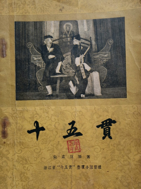 田汉与昆曲《十五贯》